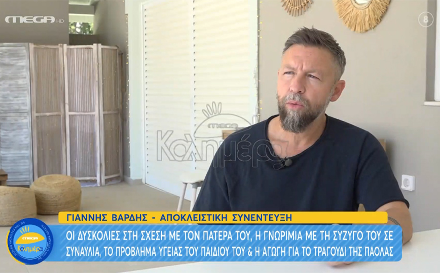 Γιάννης Βαρδής: Ο πατέρας μου ήταν δύσκολος άνθρωπος – Είχαμε επιφανειακή σχέση