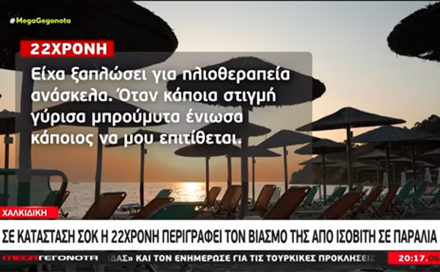 Χαλκιδική: Σοκάρει η περιγραφή της κοπέλας για τον βιασμό στην παραλία &#8211; «Είχα ξαπλώσει για ηλιοθεραπεία και με χτύπησε»