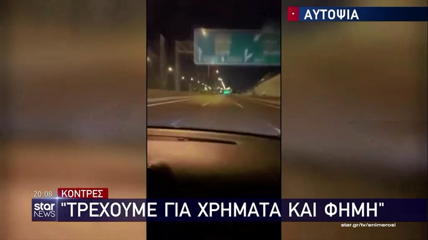 Κόντρες στην άσφαλτο: «Τρέχουμε για χρήματα και φήμη»