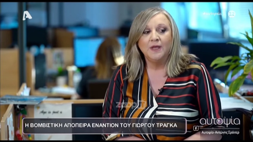 Αυτοψία – Γιώργος Τράγκας: «Λέγαμε από την πρώτη στιγμή ότι μάλλον μόνος του έβαλε την βόμβα»