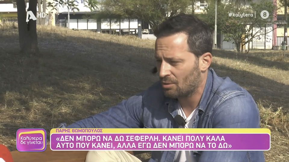 Πάρης Θωμόπουλος: Δεν θα συμμετείχα σε κωμωδία με τον Μάρκο Σεφερλή