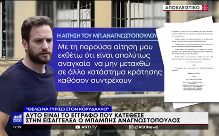 Μπάμπης Αναγνωστόπουλος: Για δύο λόγους θέλει να επιστρέψει στις φυλακές Κορυδαλλού