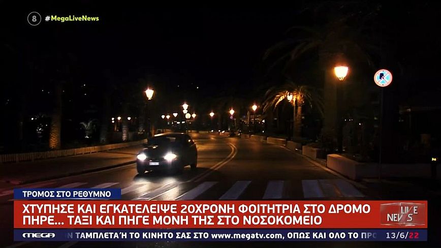 Οδηγός στο Ρέθυμνο χτύπησε νεαρή κοπέλα και την εγκατάλειψε αβοήθητη στο δρόμο &#8211; Τι λέει η ίδια