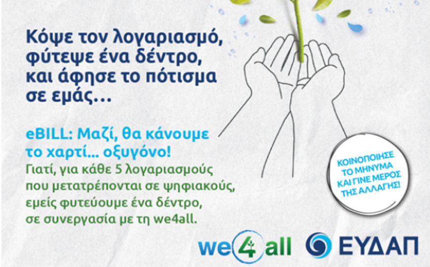 H we4all ενώνει τις δυνάμεις της με την ΕΥΔΑΠ