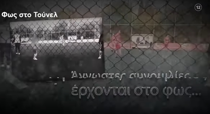 Φως στο Τούνελ: Ο τραγικός επίλογος στο θρίλερ της Πάτρας αυτή την Παρασκευή &#8211; «Κέρδισα» ακούγεται να φωνάζει η Τζωρτζίνα στο τρέιλερ