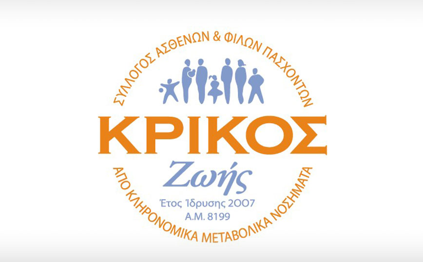 8η Ημερίδα Συλλόγου «ΚΡΙΚΟΣ ΖΩΗΣ»