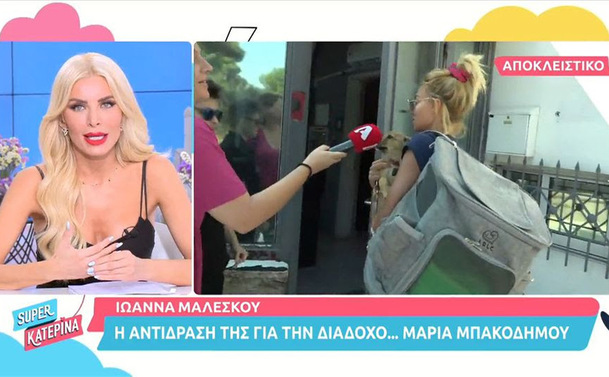 Η Μαρία Μπακοδήμου έρχεται και η Ιωάννα Μαλέσκου φεύγει όσο πιο λακωνική γίνεται