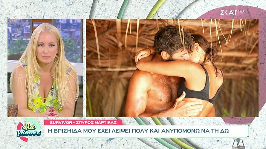 Σπύρος Μαρτίκας: Στο Survivor ένιωσα έλξη και έρωτα για την Βρισηίδα Ανδριώτου