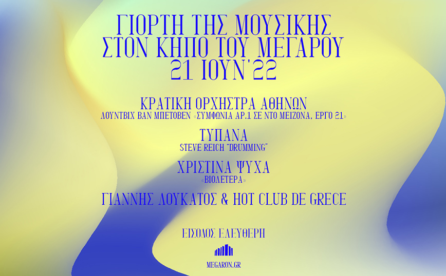 H Γιορτή της Μουσικής στον Κήπο του Μεγάρου