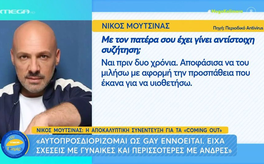 Νίκος Μουτσινάς: Όταν είπα στη μάνα μου ότι είμαι γκέι, ήρθε στην Αθήνα «να το παίξει πεθερά»