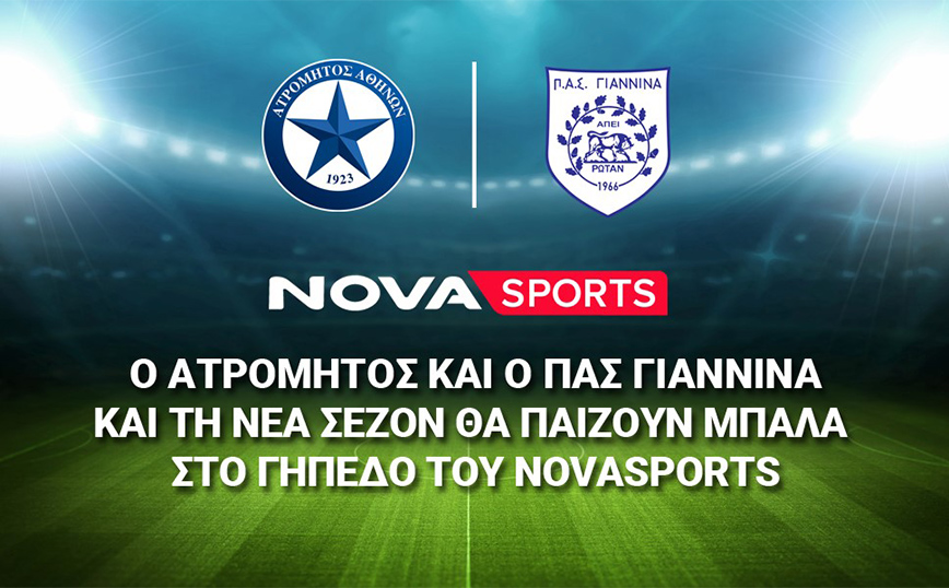 Ο Ατρόμητος και ο ΠΑΣ Γιάννινα και τη νέα σεζόν  θα παίζουν μπάλα στο «γήπεδο» του Novasports