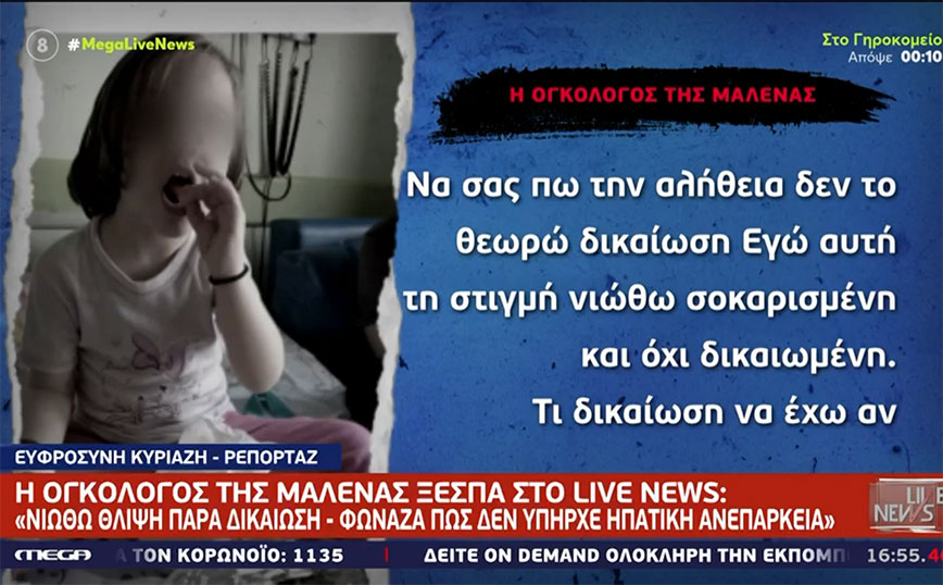 Πάτρα &#8211; Ξεσπά η ογκολόγος της Μαλένας: Βροντοφώναζα πως δεν κατέληξε από ηπατική ανεπάρκεια