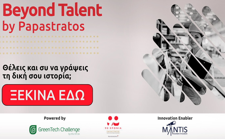 Beyond Talent by Papastratos: 50 νέες θέσεις εργασίας Μηχανικών Παραγωγής