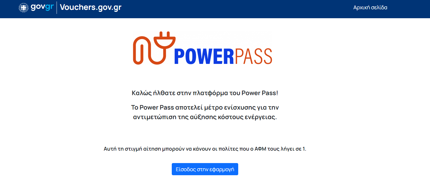 Ξεπέρασαν τις 100.000 οι αιτήσεις για το Power Pass