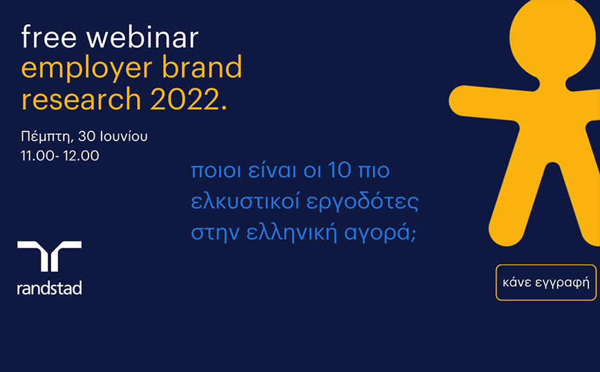 Οι προσδοκίες των εργαζομένων και οι 10 πιο      ελκυστικοί εργοδότες για την Ελλάδα