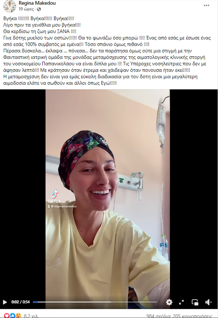 Ποστ Ρεγγίνας Μακέδου