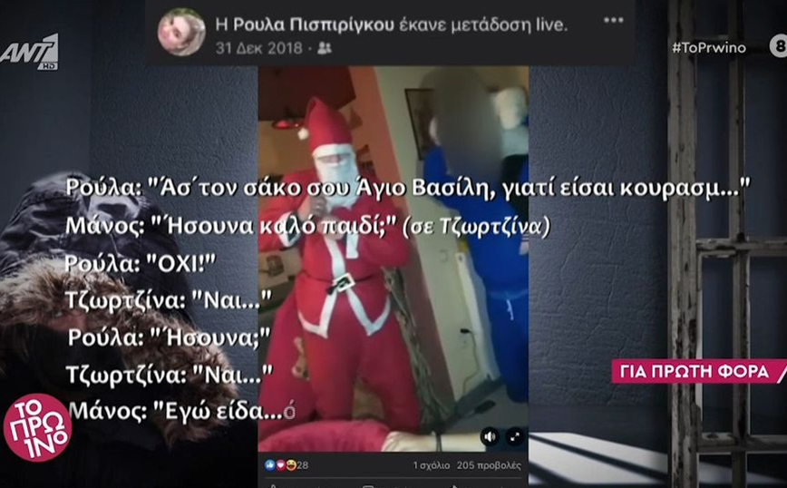 Ρούλα Πισπιρίγκου και Μάνος Δασκαλάκης ντυμένος Άγιος Βασίλης έλεγαν στην Τζωρτζίνα πως δεν ήταν καλό παιδί