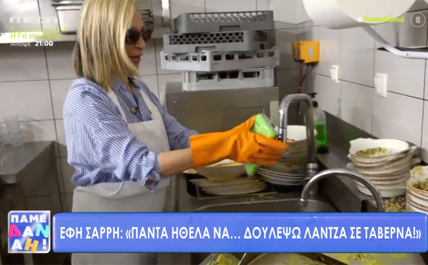 Έφη Σαρρή: Θα ήθελα πολύ να ήμουν λαντζιέρισα – Δείτε το πείραμα στην κουζίνα ταβέρνας