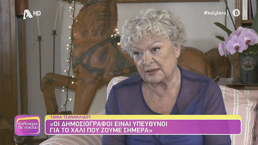 Τάνια Τσανακλίδου: Οι δημοσιογράφοι είναι υπεύθυνοι για το χάλι που ζούμε, λυπάμαι