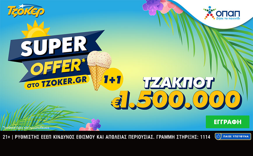 «Super Offer 1+1» για τους online παίκτες του ΤΖΟΚΕΡ στην αποψινή κλήρωση