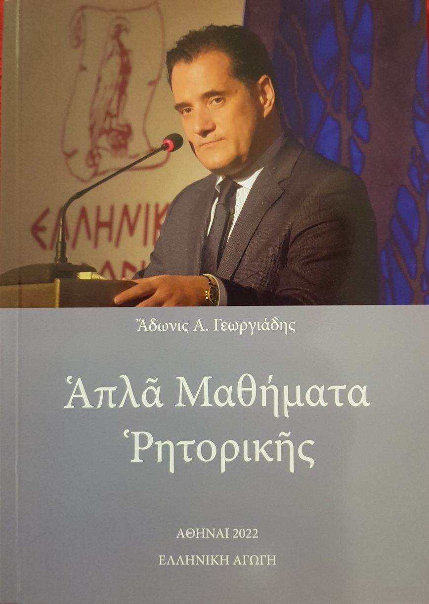 Απλά Μαθήματα Ρητορικής Απλά Μαθήματα Ρητορικής