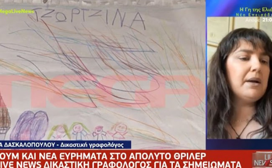 Πάτρα: Τι αποκαλύπτει ο γραφικός χαρακτήρας της Τζωρτζίνας – Γραφολόγος αναλύει τα συναισθήματά της