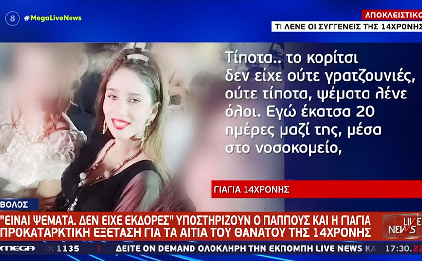 Θρίλερ στον Βόλο με τον θάνατο της 14χρονης: Μυστήριο με τις γρατζουνιές – «Είναι ψέματα» λέει η γιαγιά της
