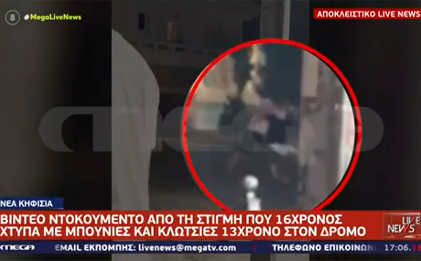 Νέα Κηφισιά: Σοκ με το βίντεο ντοκουμέντο από τον ξυλοδαρμό 13χρονου – 16χρονος τον χτυπά με κλωτσιές στην πλάτη
