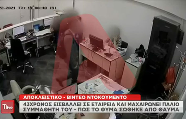 Μπήκε σε εταιρεία και μαχαίρωσε παλιό συμμαθητή του – Βίντεο ντοκουμέντο