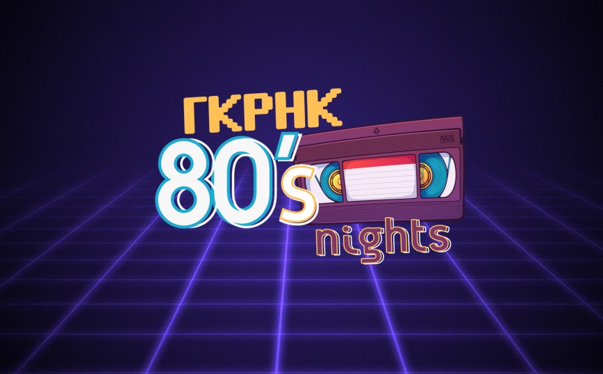 Alpha: Κάθε βράδυ, το ρολόι γυρίζει στη δεκαετία του ‘80