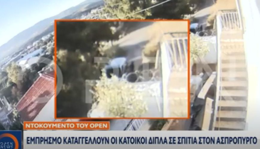 Ασπρόπυργος: Κάμερα «πιάνει» εμπρηστή που βάζει φωτιά δίπλα σε σπίτια &#8211; Δείτε το βίντεο