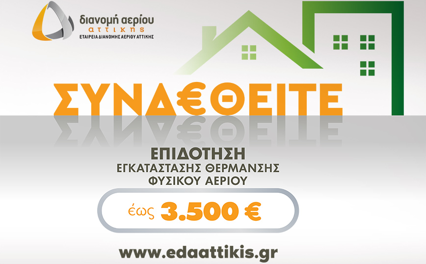 ΕΔΑ Αττικής: Ξεκίνησε το νέο πρόγραμμα επιδότησης εγκατάστασης θέρμανσης φυσικού αερίου για το καλοκαίρι 2022