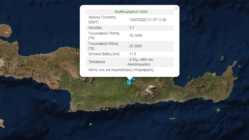 Σεισμός τώρα στο Αρκαλοχώρι