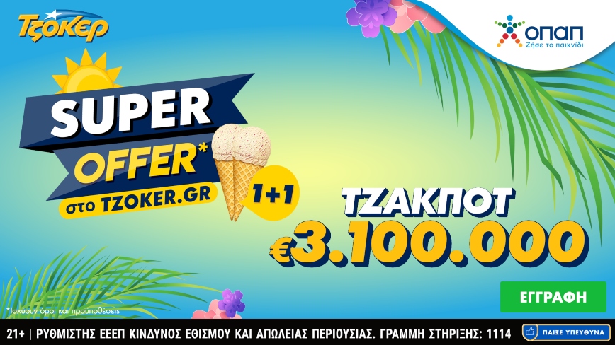 Τζόκερ: Τζακ ποτ με 3,1 εκατ. ευρώ και «Super Offer 1+1» για τους online παίκτες