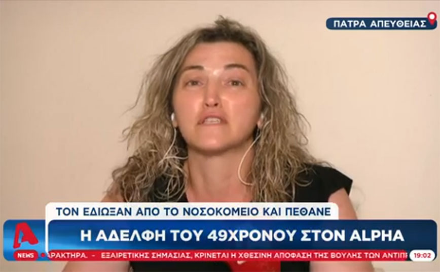 Πάτρα: Ξέσπασε η αδερφή του 49χρονου &#8211; «Λάθος η ζωή του αδερφού μου; Τον εκτέλεσαν, τον άφησαν να πεθάνει»