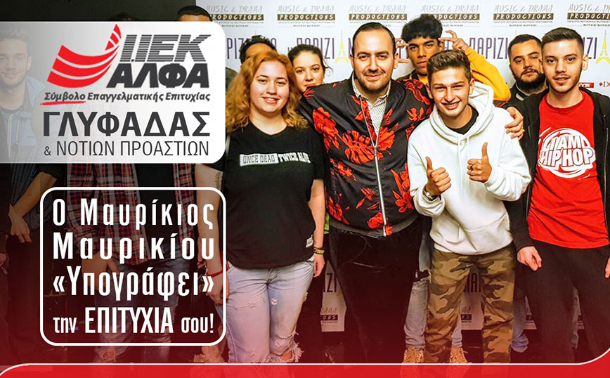 ΙΕΚ ΑΛΦΑ Γλυφάδας: Ο καταξιωμένος μουσικός & ερμηνευτής, Μαυρίκιος Μαυρικίου, τώρα & στο κορυφαίο ΙΕΚ των Νοτίων Προαστίων