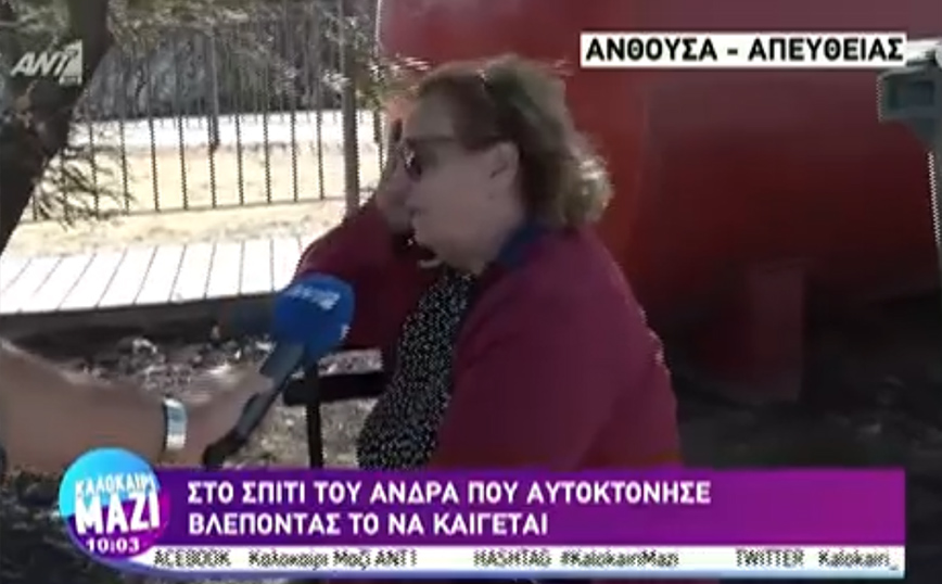 Τραγωδία στην Ανθούσα – Συγκλονισμένη η σύζυγος του ηλικιωμένου που αυτοκτόνησε: «Δεν παρουσιάστηκε η Πυροσβεστική»