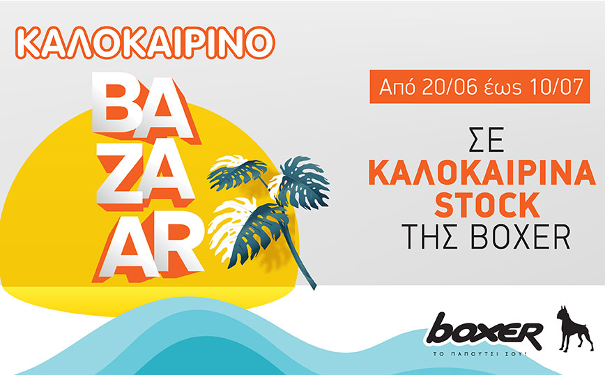Εκπτωτικό Bazaar Outlet καλοκαιρινών υποδημάτων boxershoes. Τελευταία κομμάτια σε τιμές ευκαιρίας!