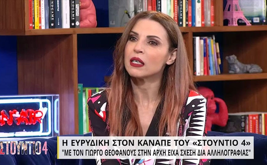 Ευρυδίκη: Με τον Γιώργο Θεοφάνους είχα σχέση δια αλληλογραφίας