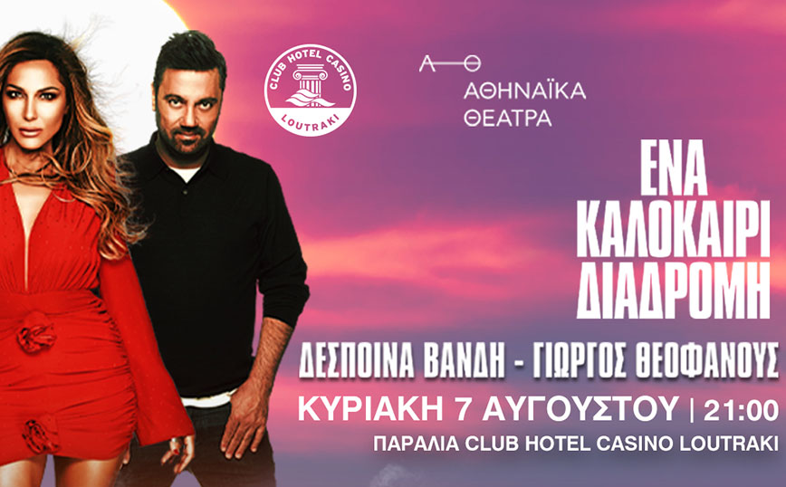 Το μεγαλύτερο καλοκαιρινό event της χρονιάς, είναι γεγονός!