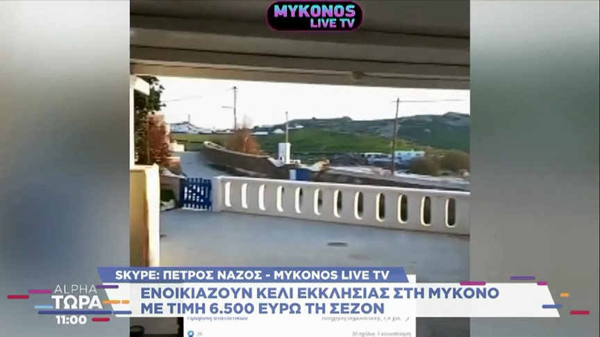 Μύκονος: Κελί εκκλησίας έγινε ενοικιαζόμενο δωμάτιο