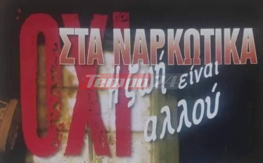 Πάτρα: Έκαναν καμπάνια κατά των ναρκωτικών και βρέθηκαν με κάνναβη