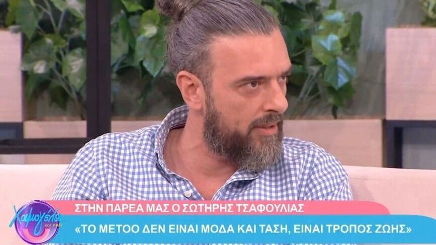 Σωτήρης Τσαφούλιας για MeToo: Δεν είναι μόδα και τάση, είναι στάση ζωής