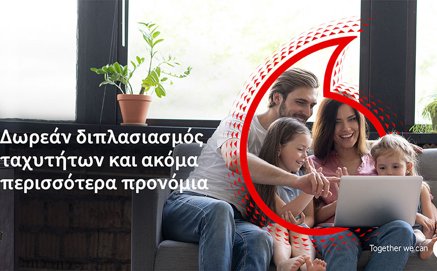 Η Vodafone προσφέρει σε νοικοκυριά και επιχειρήσεις πολλαπλά οφέλη μαζί με δωρεάν διπλασιασμό των ταχυτήτων