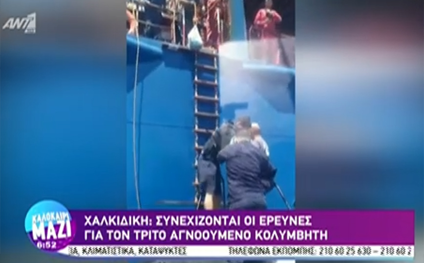 Χαλκιδική: «Ήταν πολύ τρομακτικά, σαν σκηνή από ταινία θρίλερ» λέει ο ένας διασωθείς- Αγωνία για τον τρίτο αγνοούμενο