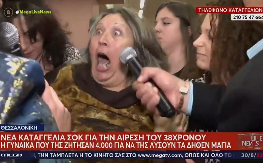 Εξορκισμοί στη Θεσσαλονίκη: Ήρθαν από το Περού για ένα «θαύμα» – «Μου ζήτησαν 4.000 ευρώ για να λύσουν τα μάγια»