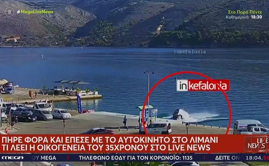 Κεφαλονιά: Ο 37χρονος οδηγός αυτοκτόνησε λόγω ψυχολογικού προβλήματος &#8211; «Δεν ήθελε αυτή την ζωή»