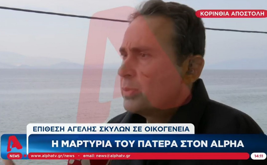 Κορινθία: Πώς πάλεψε ο 50χρονος με την αγέλη σκύλων &#8211; «Μπαμπά νόμιζα ότι θα σε χάσω», είπε ο γιος του