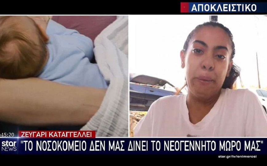 Λαμία: Καταγγελία από ζευγάρι – «Στο νοσοκομείο δε μας δίνουν το νεογέννητο μωρό μας»