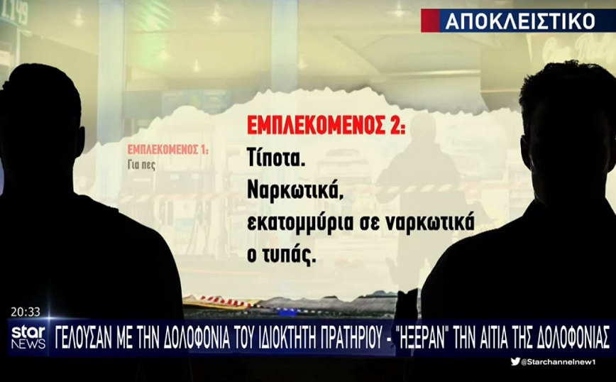 Απίστευτος διάλογος εμπλεκομένων αστυνομικών σε παράνομο κύκλωμα – Γελούσαν με μαφιόζικη εκτέλεση στη Νίκαια
